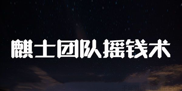 麒士团队-摇钱术 抖音赚钱核心学会月赚十万