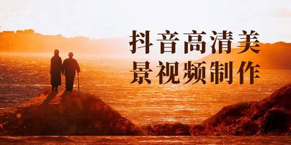 抖音高清美景视频制作详细教学教程：快速获取几十万粉丝
