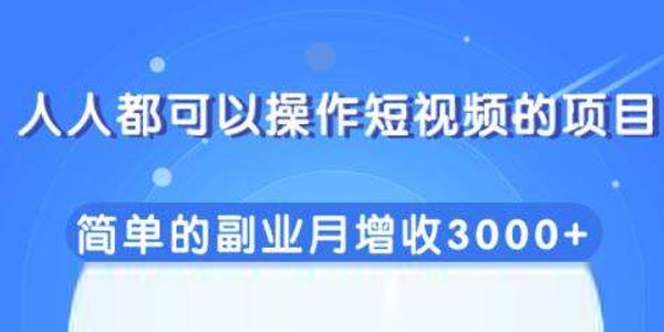 柚子-人人都可以操作短视频的项目，简单的副业月增收3000+