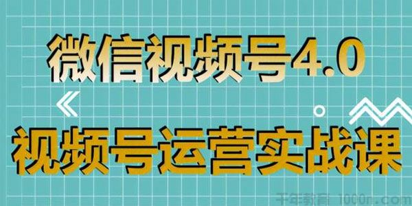 狼叔-视频号运营实战课 带你深度入手微信视频号4.0
