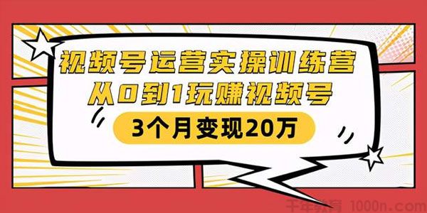 财神大咖会-视频号运营实操训练营 从0到1玩赚视频号
