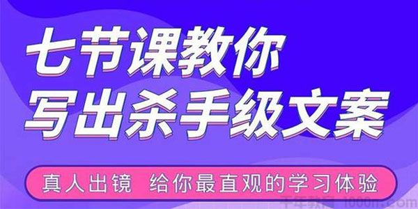 张根-视频破局吸金文案班 教你写出杀手级文案