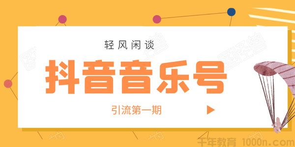 轻风闲谈-抖音音乐号变现第一期 日入800+适合出单的玩法