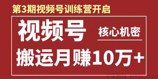 起航哥-视频号训练营第三期：视频号核心机密 搬运月赚10万