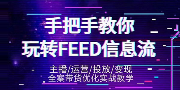 龙达传媒-抖音带货教程第三期 手把手教你玩转FEED信息流
