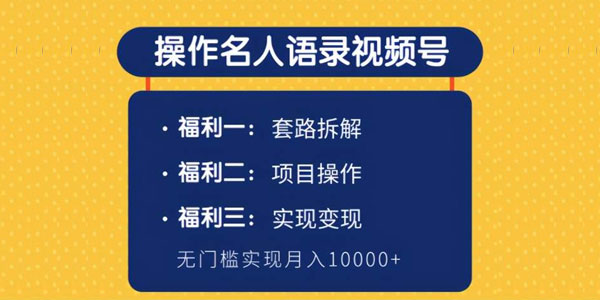 柚子课程-操作名人语录视频号 无门槛实现月入10000+