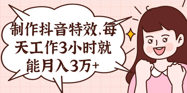 抖音小视频特效制作项目 每天3小时月入3万+