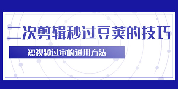柚子-二次剪辑技巧轻松秒过豆荚 短视频过审的通用方法