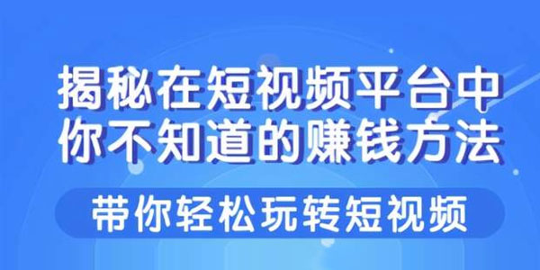 柚子-揭秘在短视频平台中你不知道的赚钱方法