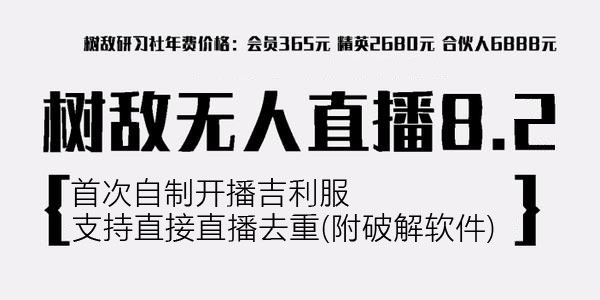 树敌抖音无人直播8.2：首次自制开播吉利服 支持直播去重