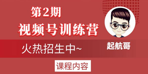 起航哥视频号训练营第2期，引爆流量疯狂下单玩法
