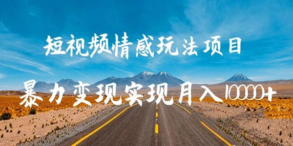 柚子-抖音短视频情感玩法项目,暴力变现实现月入10000+