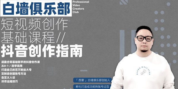抖音创作指南：踏上“成为百万大号”的逆袭之路