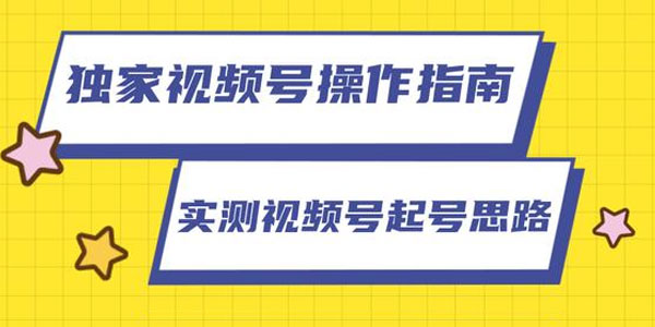 柚子-视频号操作指南 实测讲解视频号起号思路