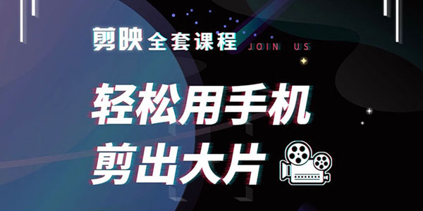 抖音剪映全套课程 轻松用手机剪出大片