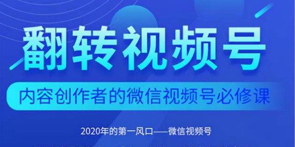 翻转视频号 内容创作者的视频号必修课，3个月涨粉至1W+