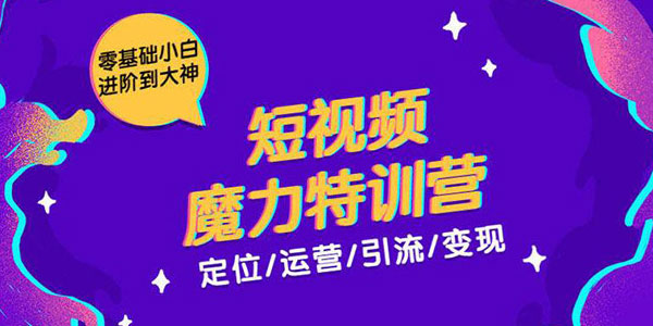 《短视频魔力特训营》定位-运营-引流-变现