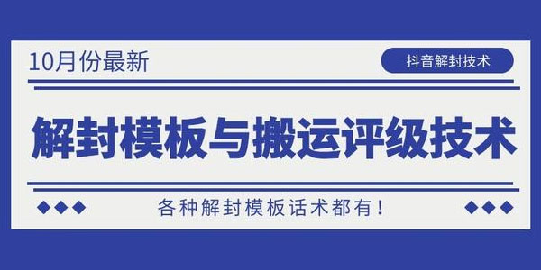 抖音解封模板与搬运评级技术 解封模板话术