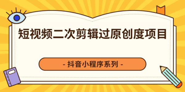 柚子-短视频脚本的制作和策划 去水印二次剪辑搬运视频玩法