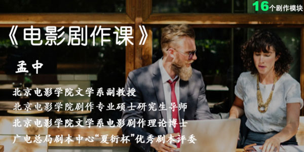 孟中-北影教授电影剧作系列视频课程