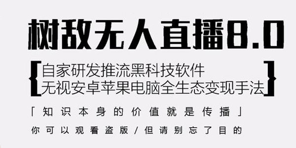 树敌研习社抖音无人直播8.0，唯一可用推流黑科技
