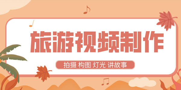 旅游视频制作教程 带中文字幕