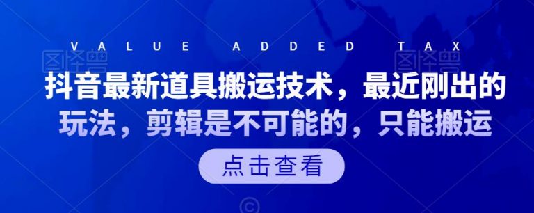 音最新道具搬运技术，最近刚出的玩法，剪辑是不可能的，只能搬运