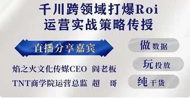 三叔千川运?课营?终极版完结：千川?核的?心打法全面分?，享?抖音直播运营起?玩号?法
