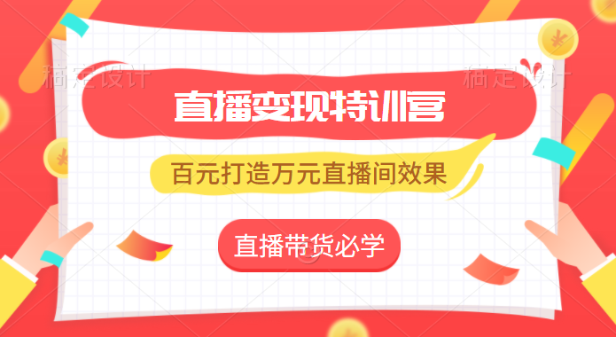 喜脉·17天管家陪跑直播变现特训营，价值2977元