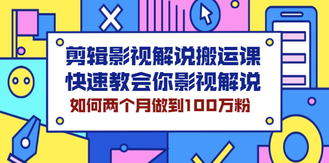小可剪辑影视解说搬运课,快速教会你影视解说【视频课程】