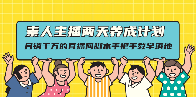雨婷团队·素人主播两天养成计划,月销千万的直播间脚本手把手教学落地