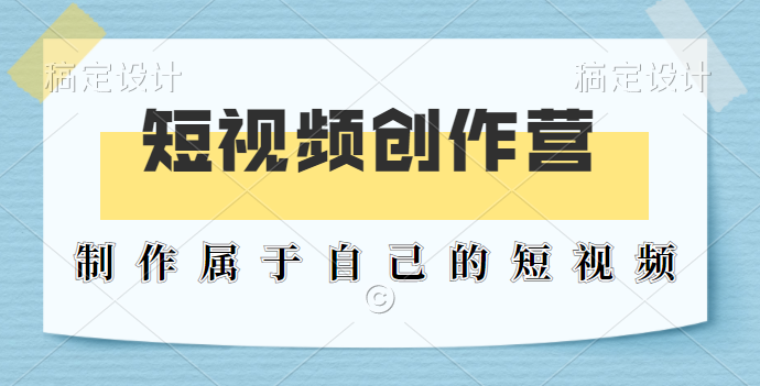 50W博主公子伊『100种生活』短视频创作营，每个人部可以制作出自己的1分钟短视频