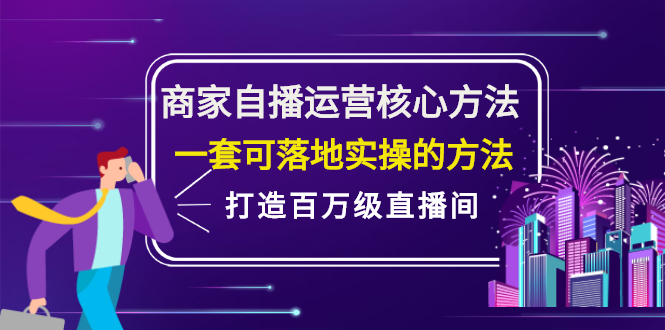大鹏·电商直播带货课，系统学习直播带货各环节技巧和套路