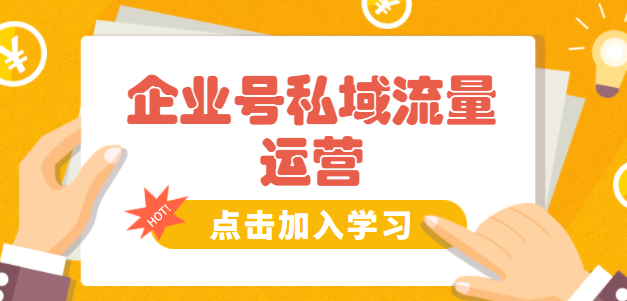 点金手企业号私域流量运营