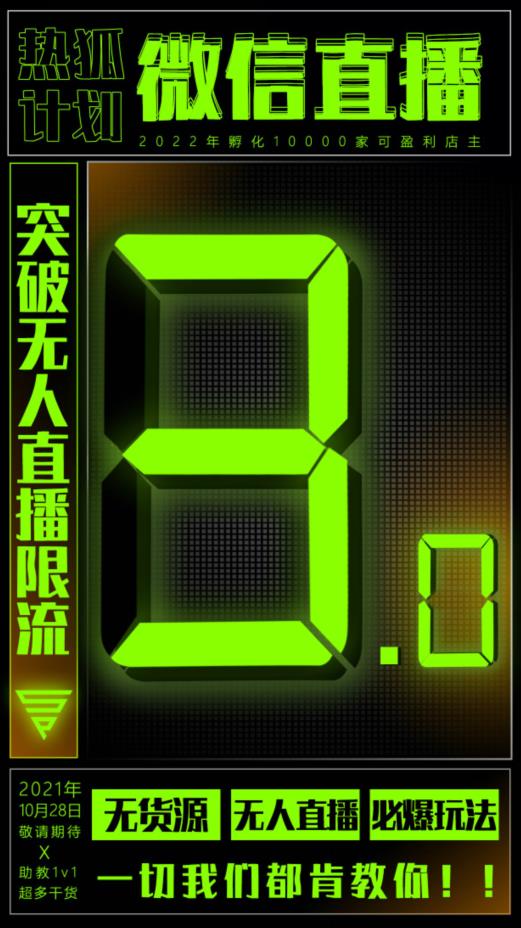 热狐计划」微信直播视频号3.0课程，突破无人直播限流