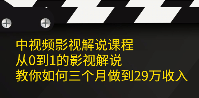 盲剪中视频影视解说课程，从0到1的影视解说，教你如何三个月做到29万收入