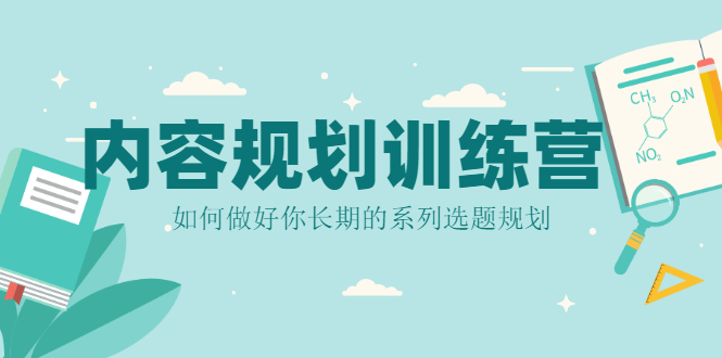 当猩学堂·内容规划训练营，如何做好你长期的系列选题规划|内容规划系列课程
