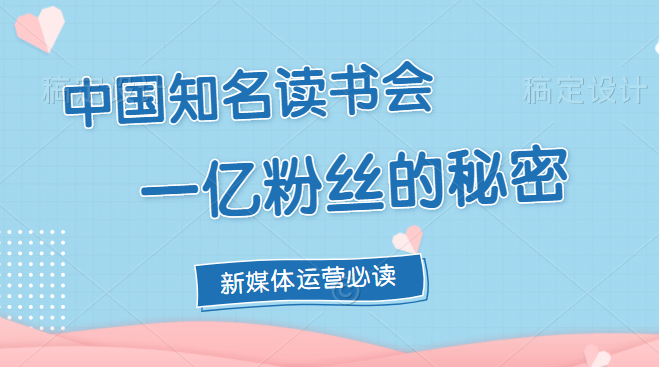 董十一·中国知名读书会，一亿粉丝的秘密，价值1999元