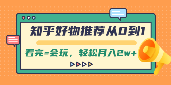 知乎好物推荐从0到1，看完=会玩，轻松月入2W+1