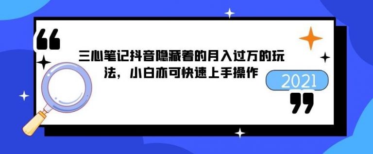 叁心笔记：抖音隐藏着的月入过万的玩法，小白亦可快速上手操作