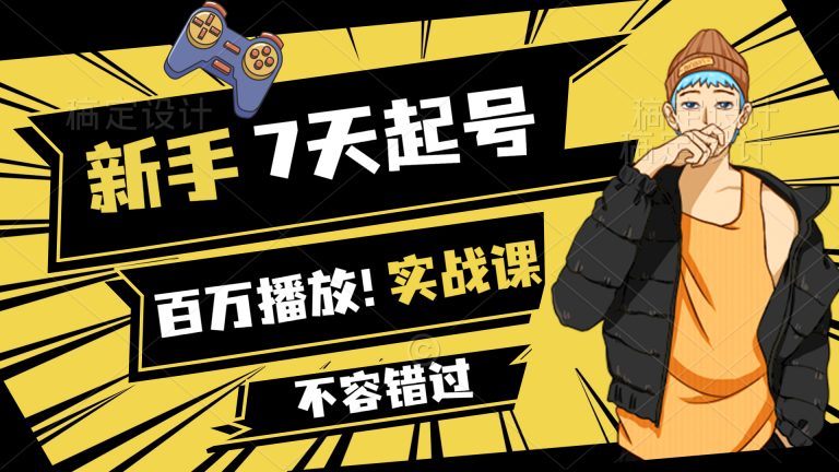 网红叫兽·新手7天快速起号百万播放实战精品课，0基础1个人1部手机2