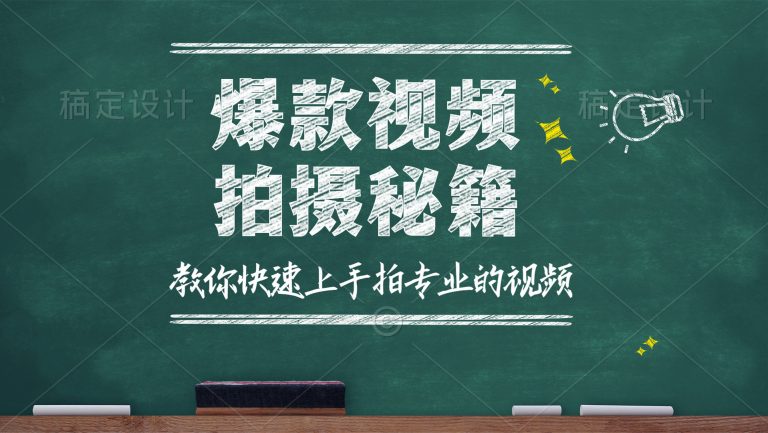 一天轻松拍出30个爆款短视频的秘籍，教你快速上手拍摄出专业的视频