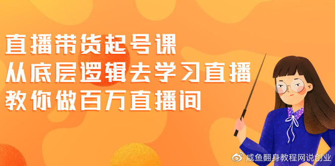 直播带货起号课，从底层逻辑去学习直播 教你做百万直播间