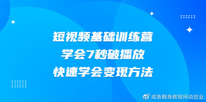 2021短视频基础训练营，学会7秒破播放，快速学会变现方法