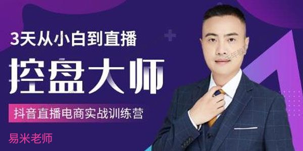 易米-抖品牌流量研究院《3天从小白到直播控盘大师》.