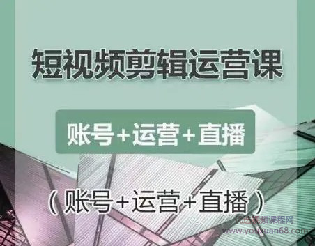 南小北短视频剪辑运营课，零基础学习手机剪辑入门到精通