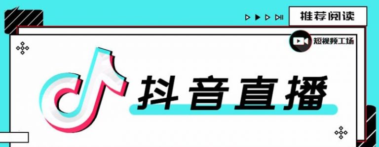 合仕传媒7月抖音直播电商课，实战疑难问题解答一切以实战为主