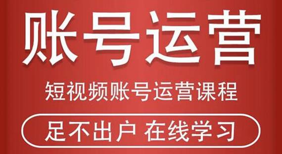短视频账号运营课程：从话术到短视频运营再到直播带货全流程，新人快速入门