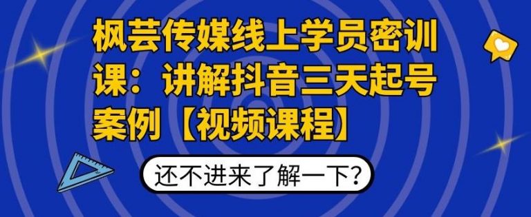 芸传媒线上学员密训课：讲解抖音三天起号案例高清视频课