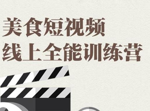 旧食课堂·美食短视频线上全能训练营，快速入门美食短视频拍摄【视频课程】